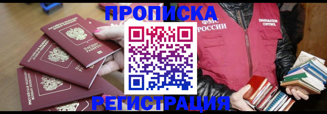 прописка законно в Шадринске